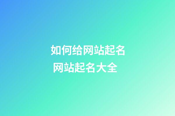 如何给网站起名 网站起名大全